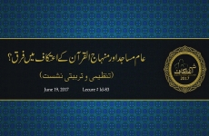 Aam Masajid aur Minhaj-ul-Quran ky Itikaf main Farq? Tanzeemi o Tarbiyati Nashist-by-