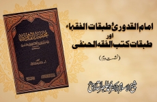 Imam al-Qudoori wa Tabaqat al-Fuqaha awr Tabaqat Kutub al-Fiqh al-Hanafi (2nd session) Ilmi wa Tahqeeqi awr Fiqhi Duroos Barae al-Shaykh Hammad Mustafa al-Qadri al-Madani-by-Shaykh-ul-Islam Dr Muhammad Tahir-ul-Qadri