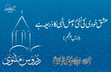 Ishq Khudi Ki Nafi Awr Wasl e Elahi Ka Zaria Hay (Dars 05) Duroos e Masnavi-by-