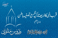 Qurb e Elahi Ka Zaria Tazkiya e Nafs o Tasfiya e Batin (Dars 07) Duroos e Masnavi-by-