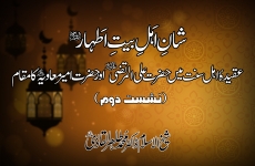 Shan e Ahl-e-Bayt-e-Athar (A.S) [2nd Session] Aqida Ahl al-Sunna main Hazrat Ali al-Murtaza (A.S) awr Hazrat Ameer Muawiya (R.A) ka Maqam-by-