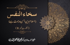 Sakha’-un-Nafs (Islam Din e Amn o Rahmat Hay) Session: 3-by-Shaykh-ul-Islam Dr Muhammad Tahir-ul-Qadri