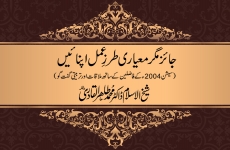 Ja’iz Magr Ma‘yari Tarz-e-Amal Apnaen-by-Shaykh-ul-Islam Dr Muhammad Tahir-ul-Qadri