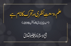 Ilm, Wusat-e-Nazari aur Taharruk Ka Nam Hay (Minhaj University Lahore Convocation 2018)-by-