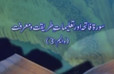 Surah Fatiha awr Talimat e Tariqat o Marfat (Volume 3)-by-Shaykh-ul-Islam Dr Muhammad Tahir-ul-Qadri