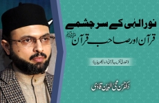 Noor-e-Elahi Kay Sarchashmay: Quran Awr Sahib e Quran ﷺ‎ Introduction Ceremony of the Quranic Encyclopedia-by-