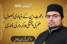 Dawat e Deen Ky Bunyadi Usool: Ilm ki Pukhtagi Awr Kirdar Ki Bulandi-by-Prof Dr Hussain Mohi-ud-Din Qadri