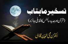 Taskheer e Mahtab (Quran Awr Jadid Science Ka Taqabli Jaiza ) Introductory ceremony of the Quranic Encyclopedia-by-