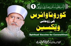 Spiritual Vaccine for CoronaVirus Ayam e Khalwat Aur Humari Zindagi: 1-by-Shaykh-ul-Islam Dr Muhammad Tahir-ul-Qadri