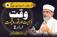 Waqt | Ahmiyat Aur Qadr o Qimat | Episode: 2 Ayam e Khalwat Aur Humari Zindagi: 4-by-Shaykh-ul-Islam Dr Muhammad Tahir-ul-Qadri