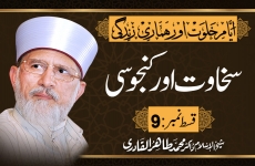 Sakhawat Aur Kanjusi Ayam e Khalwat Aur Humari Zindagi | Episode: 9-by-Shaykh-ul-Islam Dr Muhammad Tahir-ul-Qadri