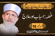 Ghusa: Asbab Aur Ilaj Ayam e Khalwat Aur Humari Zindagi | Episode: 10-by-Shaykh-ul-Islam Dr Muhammad Tahir-ul-Qadri