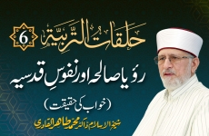 Halaqat al-Tarbiyya | Episode: 6 | Roya Saliha Awr Nafus e Qudsia Khwab ki Haqeeqat-by-Shaykh-ul-Islam Dr Muhammad Tahir-ul-Qadri