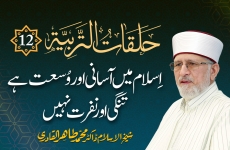 Halaqat al-Tarbiyya | Episode: 12 | Islam Main Asani Awr Wusat Hay, Tangi Awr Nafrat Nahi-by-Shaykh-ul-Islam Dr Muhammad Tahir-ul-Qadri