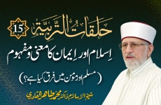 Halaqat al-Tarbiyya | Episode: 15 | Islam Awr Iman Ka Mana o Mafhoom Islam Awr Iman Ka Bahmi Taalluq Kiya Hay? | Muslim Awr Momin Main Farq Kiya Hay?-by-Shaykh-ul-Islam Dr Muhammad Tahir-ul-Qadri