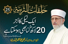 Halaqat al-Tarbiyya | Episode: 25 | Aik Naiki Ka Ajr 20 Lakh Guna Bhi Ho Sakta Hay Musnad al Imam Ahmad ibn Hanbal-by-Shaykh-ul-Islam Dr Muhammad Tahir-ul-Qadri