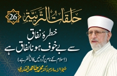 Halaqat al-Tarbiyya | Episode: 26 | Khatra e Naffaq Say Bay-Khauf Hona Naffaq Hay Islam Kay Nam Par Gardanain Katna Kuffar Hay-by-Shaykh-ul-Islam Dr Muhammad Tahir-ul-Qadri