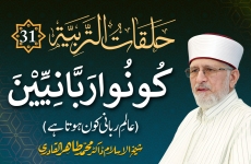 Halaqat al-Tarbiyya | Episode: 31 | Kunu Rabbaniyin | Aalam e Rabbani Kon Hota Hay? Ilm Awr Adab-by-Shaykh-ul-Islam Dr Muhammad Tahir-ul-Qadri