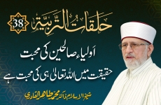 Halaqat al-Tarbiyya | Episode: 38 | Awlia wa Saliheen Ki Mahabbat Haqiqat Mein Allah Taala Hi Ki Mahabbat Hay | Panjgana Namaz, Gunahon Say Pakeezgi Ka Baais Hay Namaz Panjgana Ki Pabandi Say Har Roz 50 Farz Namazon Ka Ajr Milta Hay-by-Shaykh-ul-Islam Dr Muhammad Tahir-ul-Qadri