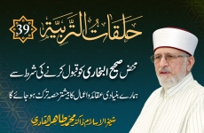 Halaqat al-Tarbiyya | Episode: 39 | Mehaz Sahih Al Bukhari Ko Qabool Krne Ki Shart Sy Humary Bunyadi Aqaid o Amal Ka Beshtar Hissa Tark Ho Jaye Ga Sahih Ya Hasn Hadith Kisi Bi Kitabِ e Hadith Mein Aaye, Usay Qabool Kiya Jaye Ga | Hadith K Qabil e Qabool Hone Ka Miyar Un Ki Asanad hain, kutob e Hadith Nahi-by-Shaykh-ul-Islam Dr Muhammad Tahir-ul-Qadri