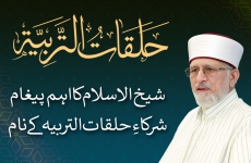 Message of Shaykh-ul-Islam Dr Muhammad Tahir-ul-Qadri For Participants of Halaqat al-Tarbiyya-by-