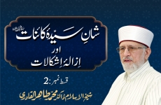 Shan e Sayyida Kainat (salam Allah alayha) Awr Izala e Ishkalat | Episode: 2-by-Shaykh-ul-Islam Dr Muhammad Tahir-ul-Qadri