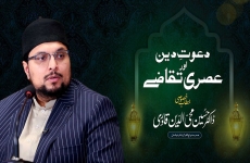Dawat e Deen Awr Asari Taqazy | Sirat un Nabi ki Roshani Main-by-Prof Dr Hussain Mohi-ud-Din Qadri
