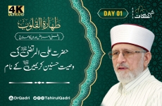 Day:1 |  Taharat al-Qulub | Hazrat Ali Ki Wasiat Hasnain Karimain Ky Naam | Al-Wasiyyah al-Alawiyyah Batini Amraz awr Unka Ilaj-by-Shaykh-ul-Islam Dr Muhammad Tahir-ul-Qadri