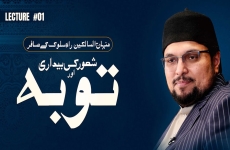 Minhaj-us-Salikeen | Rah e Sulook kay Musafir | Shaur ki Bedari awr Tauba-by-Prof Dr Hussain Mohi-ud-Din Qadri