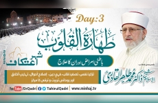 Day:3 |  Taharat al-Qulub | Khatir e Shaytani... Baatini Bemari ka Nuqta e Aaghaz | Khatrah aur Waswasah Batini Amraz awr Unka Ilaj-by-Shaykh-ul-Islam Dr Muhammad Tahir-ul-Qadri