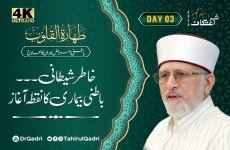 تیسرا دن | طہارۃ القلوب |خاطر شیطانی۔۔۔باطنی بیماری کا نقطہ آغاز | خطرۃ اور وسوسہ  باطنی امراض اور ان کا علاج-by-Shaykh-ul-Islam Dr Muhammad Tahir-ul-Qadri