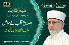 Day:8 |  Taharat al-Qulub | Islah e Qalb Ky Marahil | Marz e Shak aur Marz e Shahwat Batini Amraz awr Unka Ilaj-by-