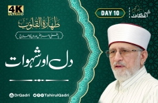 دسواں دن | طہارۃ القلوب |دل اور شہوات  باطنی امراض اور ان کا علاج-by-Shaykh-ul-Islam Dr Muhammad Tahir-ul-Qadri