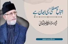 Itba e Mustafa ﷺ hi Eman hai -by-Shaykh-ul-Islam Dr Muhammad Tahir-ul-Qadri