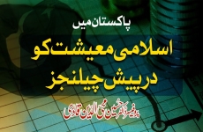 Pakistan Main Islami Ma'iishat ko Darpaish Challenge Islamic Economics & Prevailing Challenges to Pakistan-by-Prof Dr Hussain Mohi-ud-Din Qadri