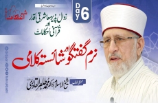 نرم گفت گو اور شائستہ کلامی  زوال پذیر معاشرتی اقدار اور قرآنی احکامات-by-Shaykh-ul-Islam Dr Muhammad Tahir-ul-Qadri