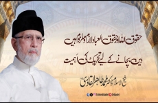 Huqooq Allah awr Huqooq-ul-Ibad Lazim o Malzum Hain  Din Bachany kay-Liye Tehreek Ki Ahmiyat-by-Shaykh-ul-Islam Dr Muhammad Tahir-ul-Qadri