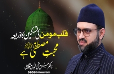 قلب مومن کی تسکین کا ذریعہ محبت مصطفیٰ ﷺ ہے 