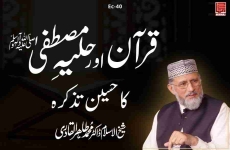 Quran awr Hulya e Mustafa (PBUH) ka Haseen Tazkirah Millad un Nabi (S.A.W) Conference-by-