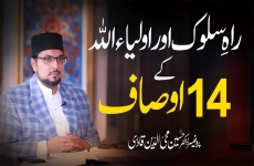 Raah e Sulook aur Awliya Allah ke 14 Awsaf-by-Prof Dr Hussain Mohi-ud-Din Qadri