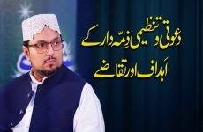 Dawati aur Tanzeemi Zimmedar ke Ahdaaf aur Taqaazay (Online Tarbiyati Camp baraye Asiai Mumalik)-by-Prof Dr Hussain Mohi-ud-Din Qadri