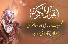 Quran Majeed: Shakhsiyat Saazi aur Muasharti Islaah ka Daimi Zariya-by-Dr Ghazala Qadri