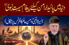 Duniya mein Paidaar Aman ke Liye Paigham-e-Seerat-e-Nabawi ﷺ Seerat-un-Nabi ﷺ o Aman-e-Aalam Conference: Portugal -by-Shaykh-ul-Islam Dr Muhammad Tahir-ul-Qadri