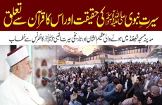 Seerat e Nabwi ﷺ Ki Haqeeqat Aur us ka Quran se Taalluq-by-Shaykh-ul-Islam Dr Muhammad Tahir-ul-Qadri