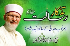 Tazkar-e-Risalat ﷺ | Marghoob Ahmad Hamdani ky Sath Aik Shaam-by-Shaykh-ul-Islam Dr Muhammad Tahir-ul-Qadri