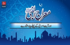 Meraj un Nabi aur Ayet e Asra ky Pehly 4 Ishary-by-Shaykh-ul-Islam Dr Muhammad Tahir-ul-Qadri