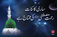 Sari Kainat Rahmat-e-Mustafa ﷺ ki Mohtaj hy-by-Shaykh-ul-Islam Dr Muhammad Tahir-ul-Qadri