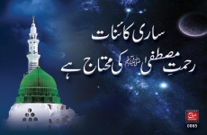 Sari Kainat Rahmat-e-Mustafa ﷺ ki Mohtaj hy-by-