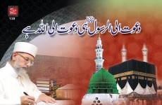 Dawat Ilar Rasool hi Dawat Ilallah hy-by-Shaykh-ul-Islam Dr Muhammad Tahir-ul-Qadri