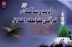 Adb e Risalat aur Qurani Zabtah e Akhlaq-by-